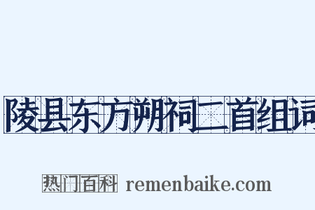 陵县东方朔祠二首组词是什么意思的图片